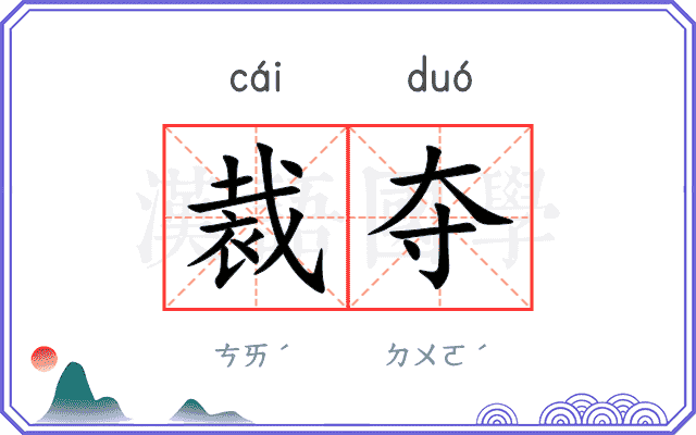 裁夺