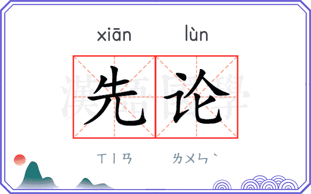 先论 先论
