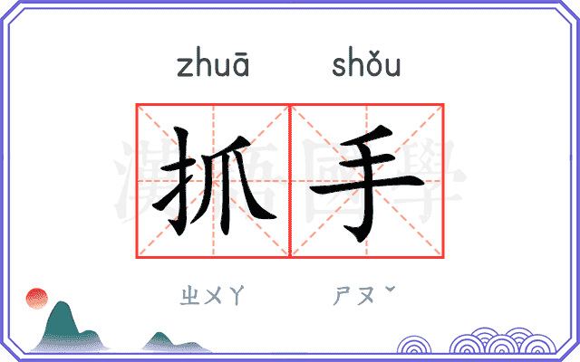 抓手