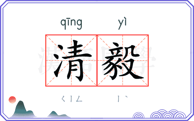 清毅 清毅