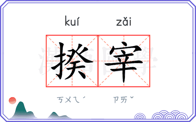 揆宰