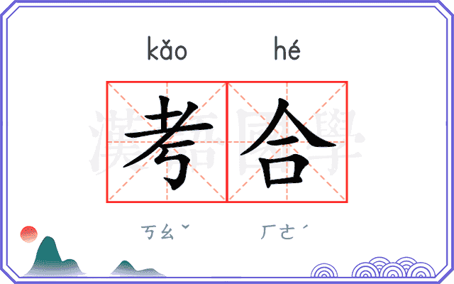 考合