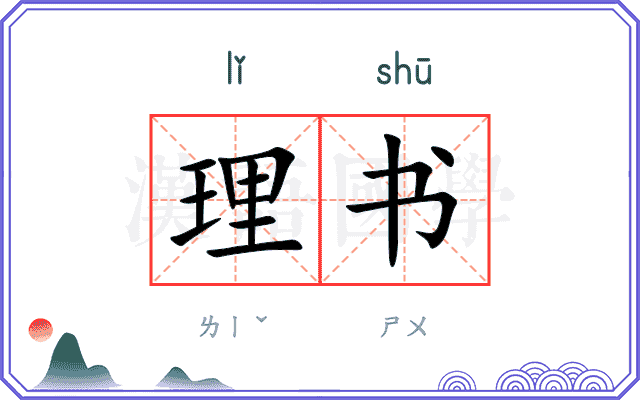 理书 理书