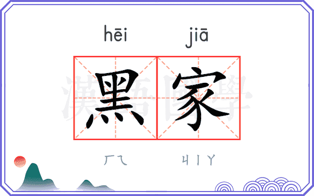 黑家 黑家