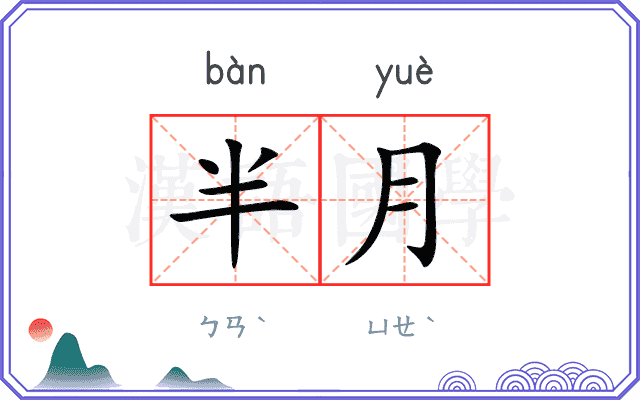 半月 半月