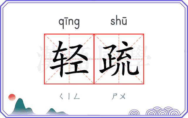 轻疏 轻疏