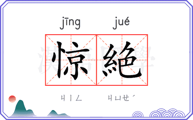惊絶