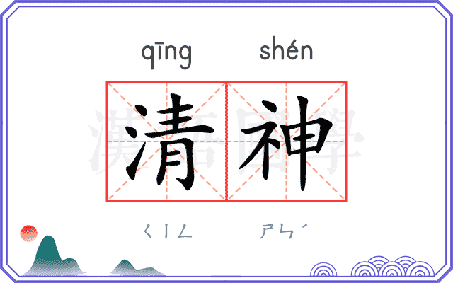 清神