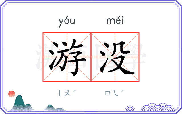 游没 游没