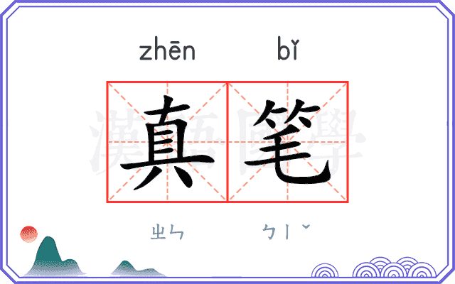 真笔