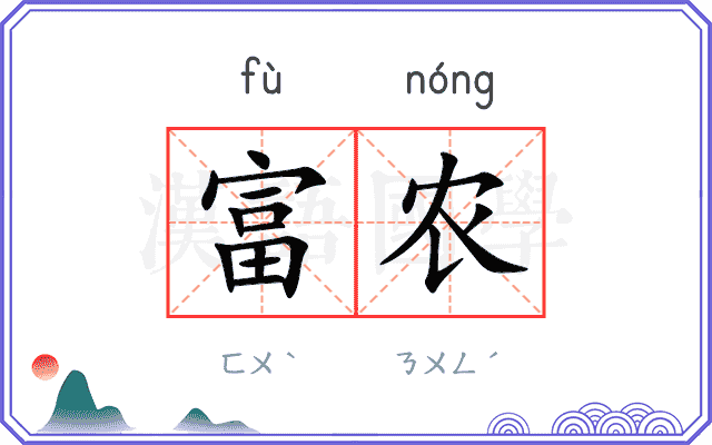 富农