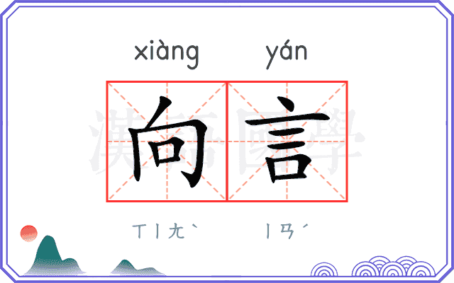 向言 向言