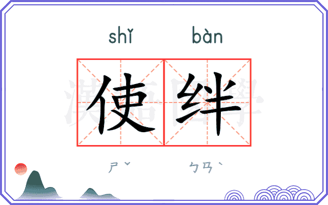 使绊