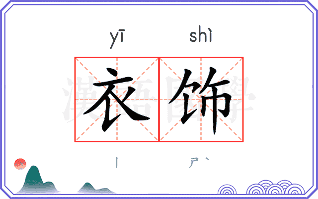 衣饰