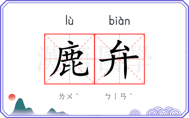 鹿弁