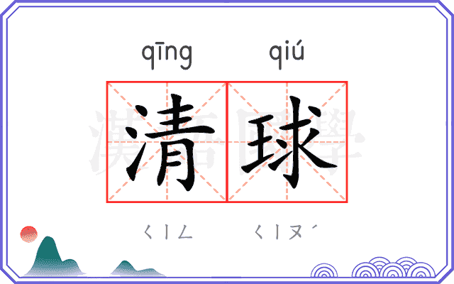 清球