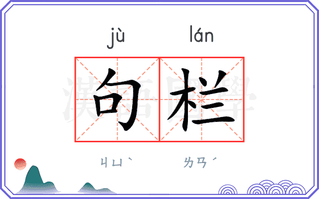 句栏