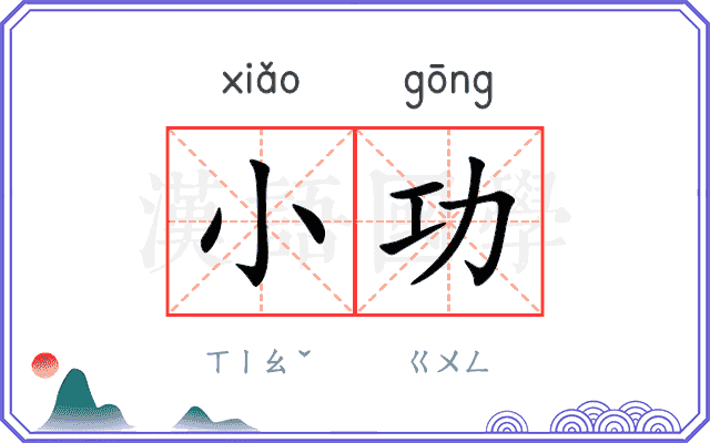 小功