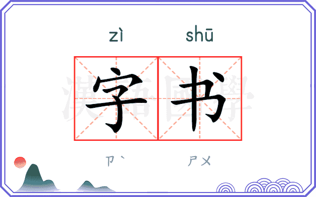 字书