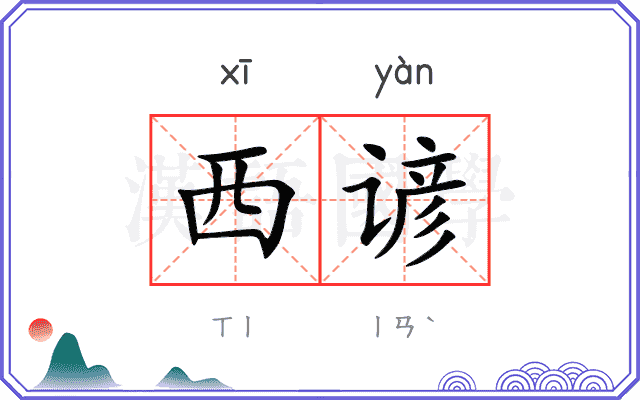 西谚