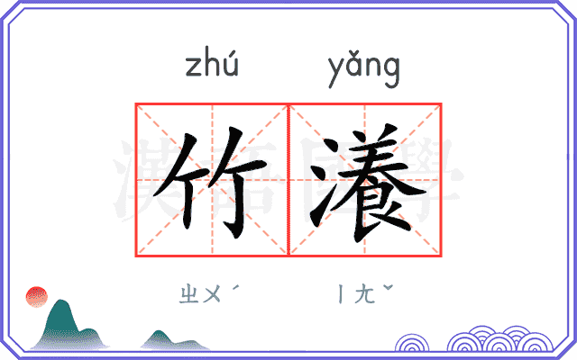 竹瀁