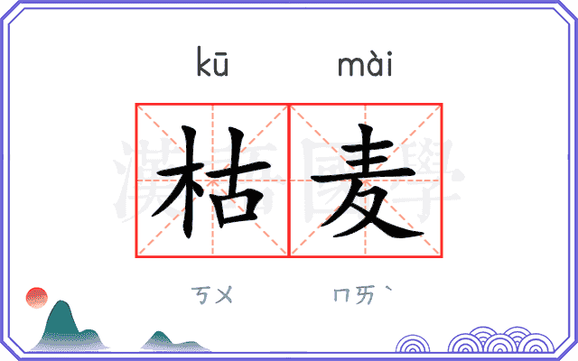 枯麦