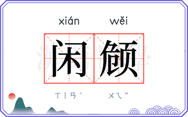 闲𬱟