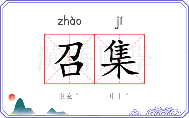 召集