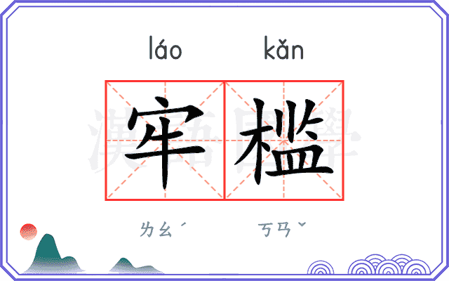 牢槛