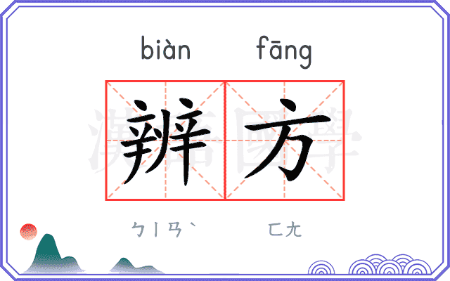 辨方