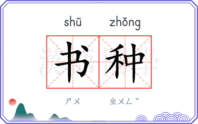 书种 书种