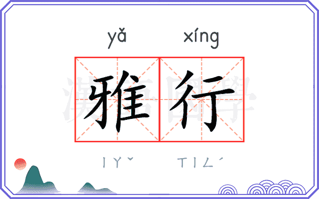 雅行