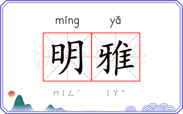 明雅