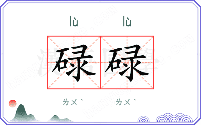 碌碌