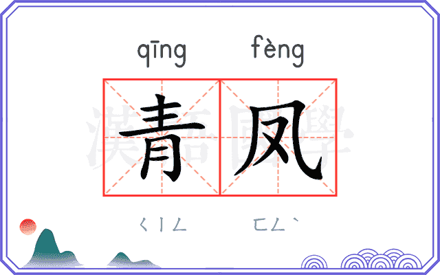 青凤