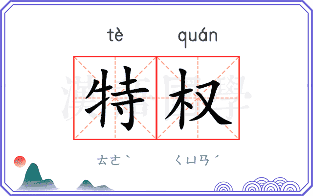 特权
