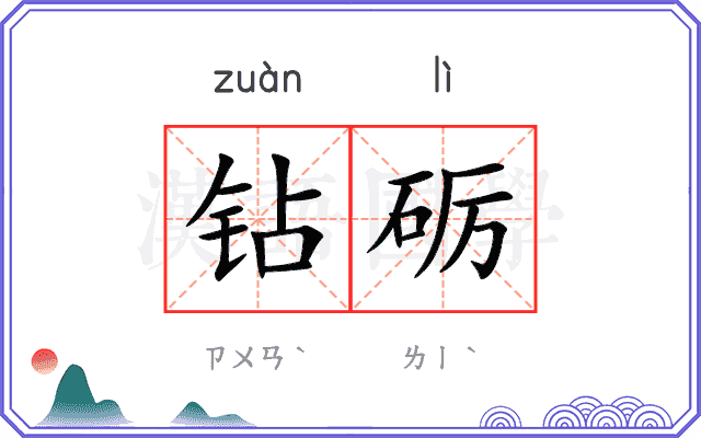 钻砺