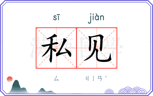 私见