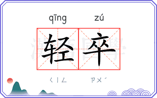 轻卒