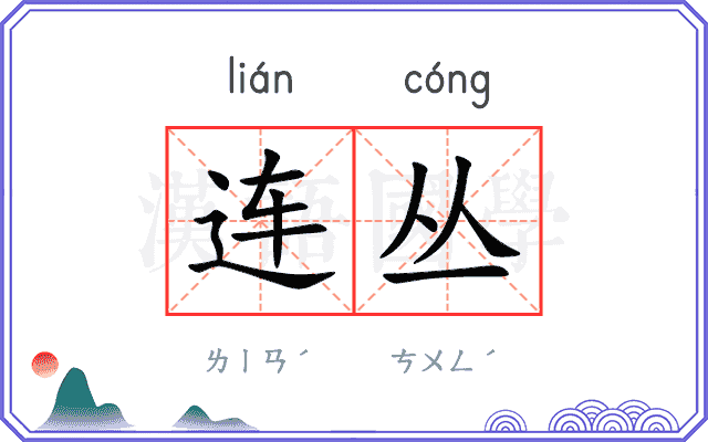 连丛 连丛