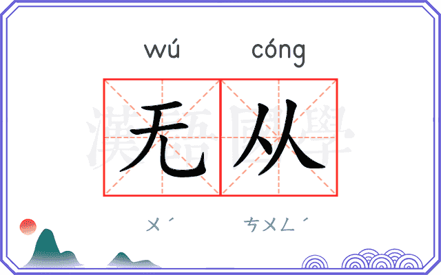 无从
