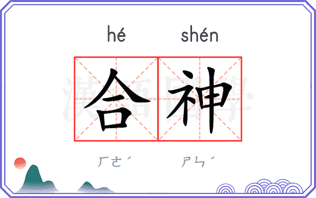 合神