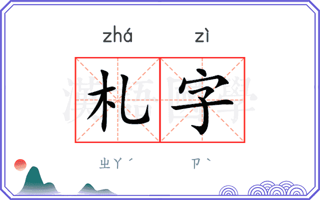 札字