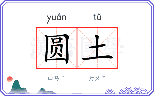圆土 圆土