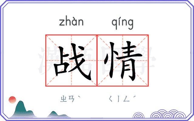 战情 战情