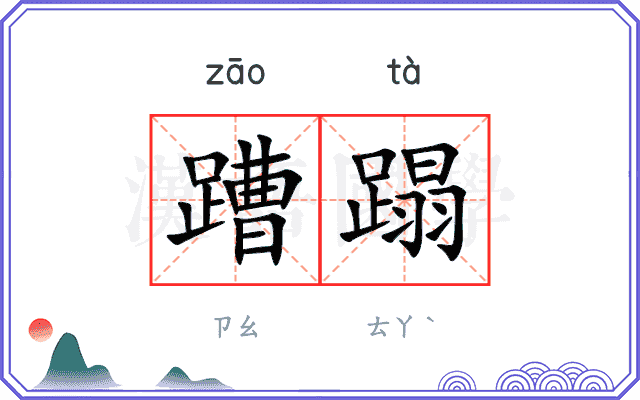 蹧蹋