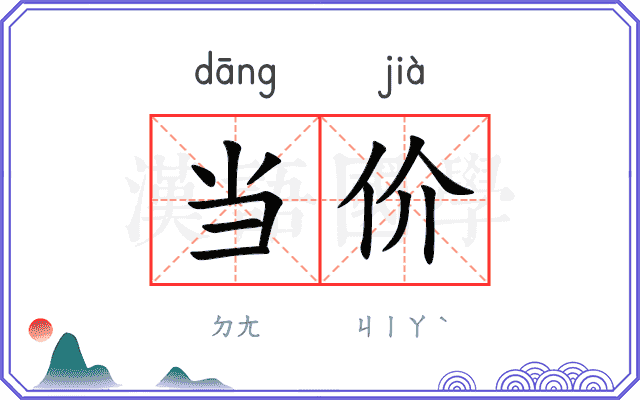当价