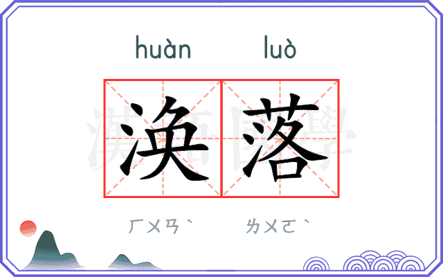 涣落