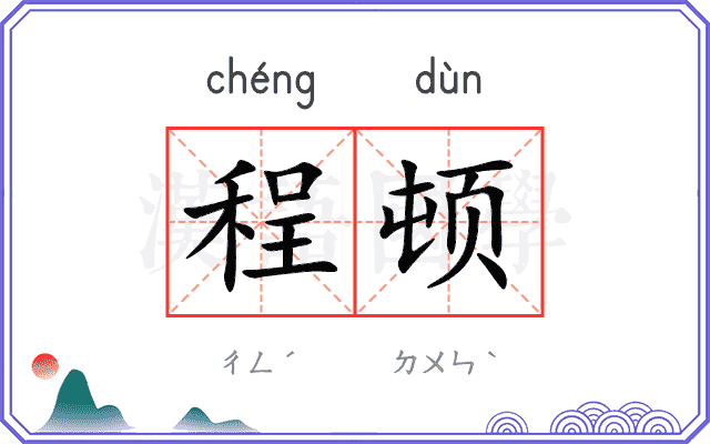 程顿 程顿