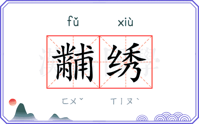 黼绣